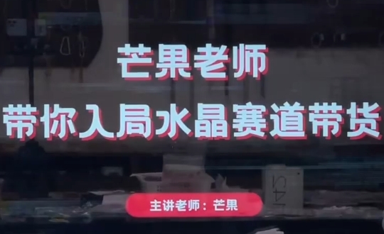 芒果老师·带你入局水晶赛道带货-副业心选