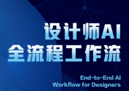 2025设计师AI全流程工作流-副业心选