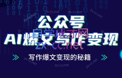 彭涛老师·公众号AI爆文写作变现秘籍 - 副业心选-副业心选