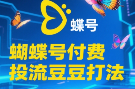 渔财老师·2025蝴蝶号付费投流豆豆打法-副业心选