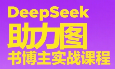 DeepSeek助力图书博主实战课-副业心选