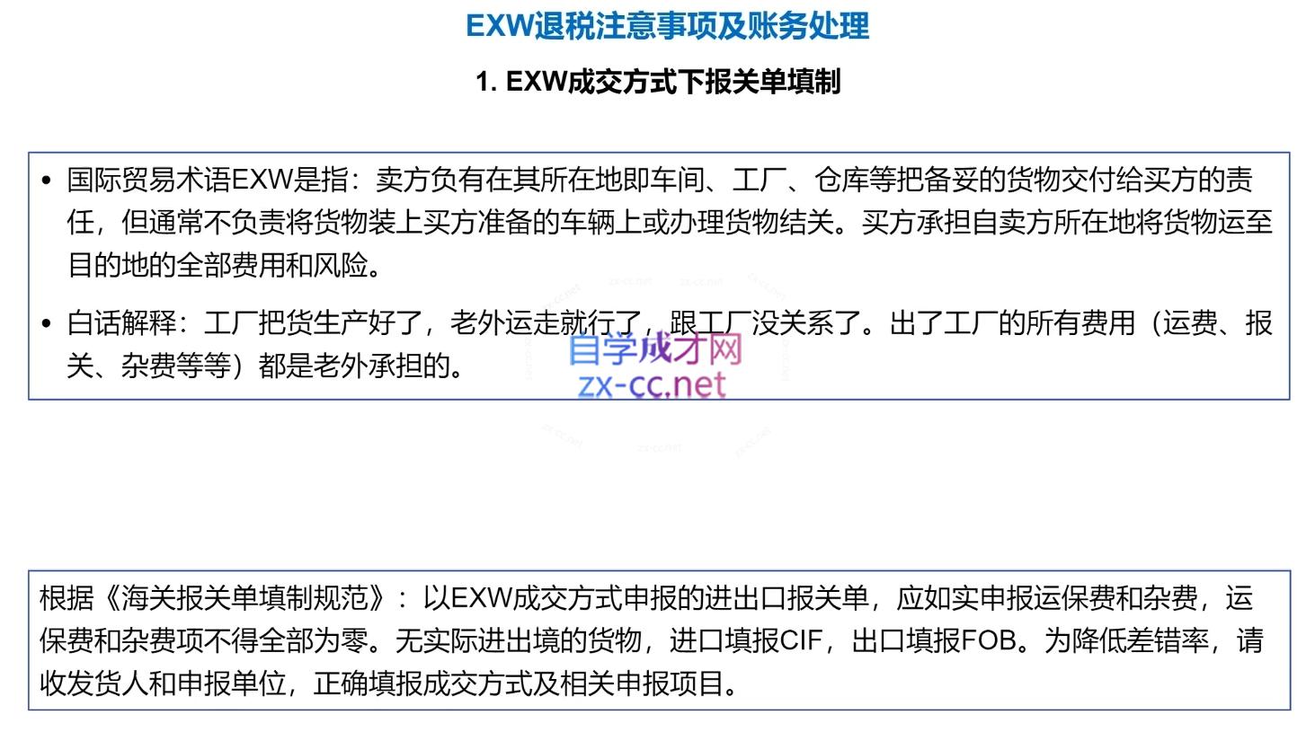图片[2]-崔sir·出口退税实操-外贸企业+生产企业+跨境电商+进口企业(四课合一) - 副业心选-副业心选