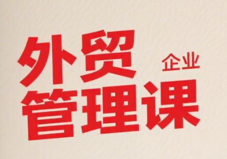 Luis老师·中小外贸企业管理课-副业心选