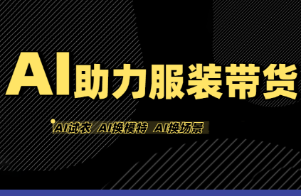 有鱼AI·AI助力服装带货【不出镜、不买样品、不搭建场地、不拍摄】-副业心选