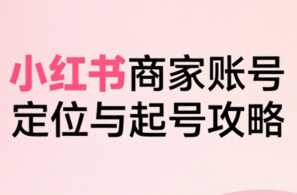 大晴老师·小红书电商全链路实战从定位到爆单(更新8月)-副业心选
