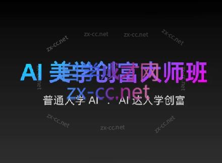 AIGC朵姐·AI美学创富大师班-副业心选