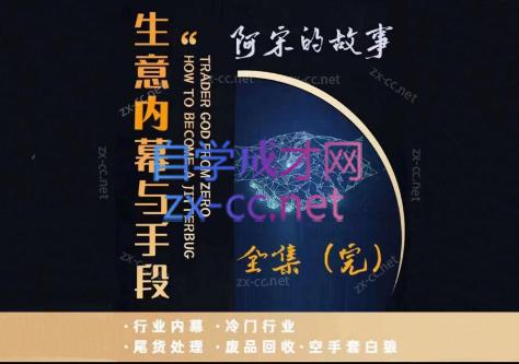 阿宋的故事·生意内幕与手段-副业心选