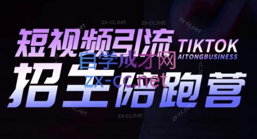 吴天老师·短视频引流招生陪跑营-副业心选