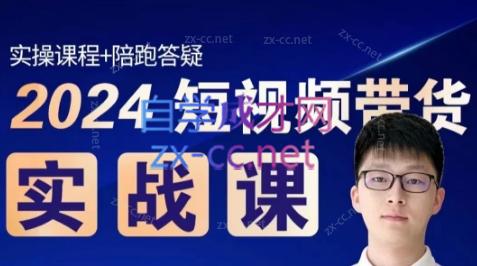 果哥·2024短视频带货实战课-副业心选