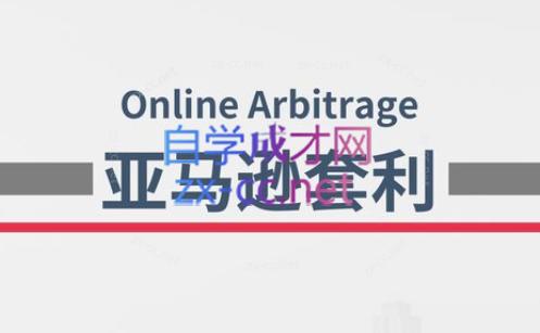 奶爸套利·亚马逊套利系列课程-副业心选