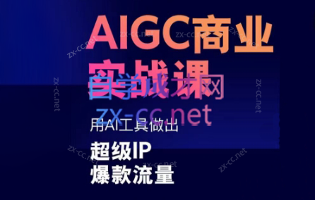 雷鹏老师·AIGC商业实战课-副业心选