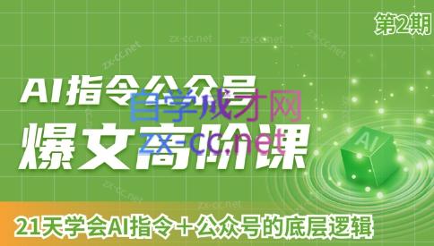 AI破局俱乐部·AI指令公众号高阶课（第2期）-副业心选