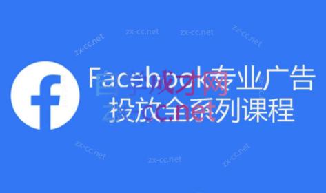 跨境小哥·Facebook广告投放菜鸟到老鸟系列课程-副业心选