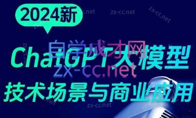 大鹏·ChatGPT大模型，技术场景与商业应用(2024)-副业心选