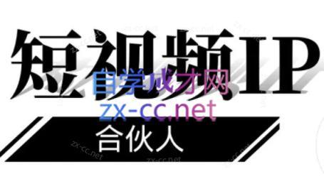 铭则老师·短视频IP合伙人(更新24年) - 副业心选-副业心选