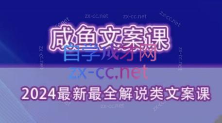 咸鱼老师·2024最新最全解说类文案课-副业心选