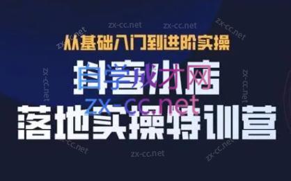 全哥·抖音小店实操玩法-副业心选