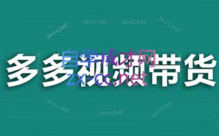 老贺·拼多多视频带货(更新至2024)-副业心选