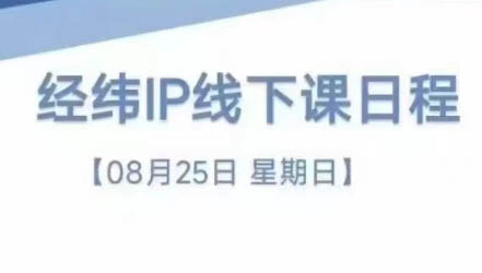 经纬线下直播课(8月25-26日)-副业心选