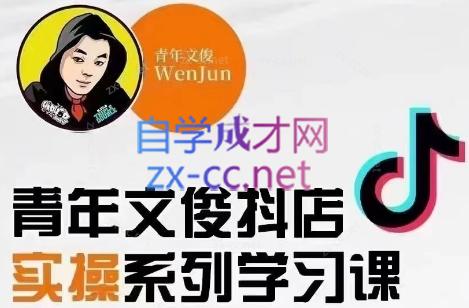 青年文俊·抖音小店线上实操课程(更新8月)-副业心选