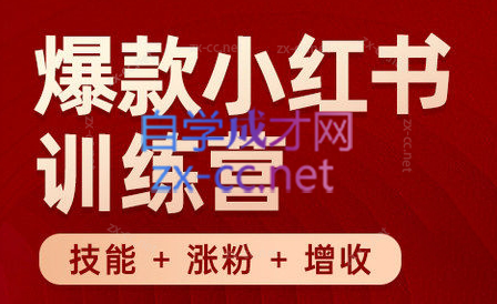 秋叶·小红书训练营(7.3-8.7)-副业心选