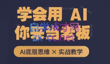 墨竹老师·从0基础到AI高手(第二期)-副业心选