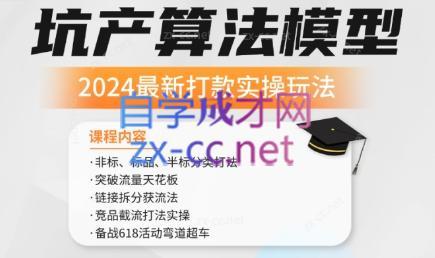 沐网商·2024最新坑产算法模型打款玩法系列-副业心选