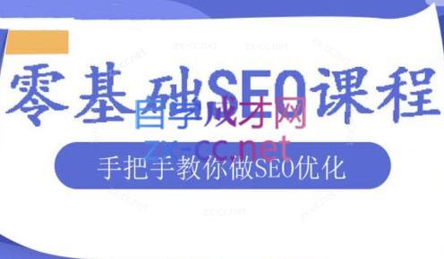 文老师·零基础SEO优化课程-副业心选