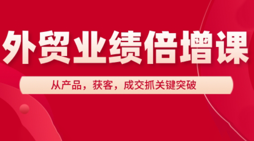 大章老师·外贸业绩倍增课 - 副业心选-副业心选