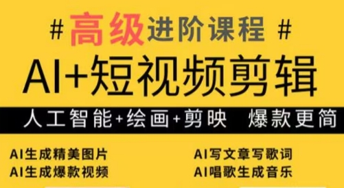 水晶老师·AI+短视频剪辑：爆款秘籍进阶教学 - 副业心选-副业心选