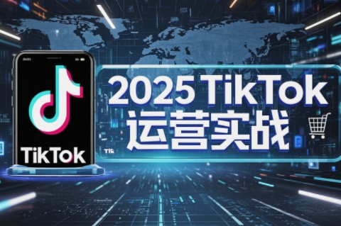 阿涛·2025TikTok电商运营-副业心选