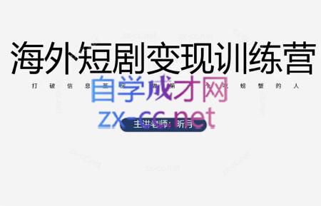 昕月老师·海外短剧变现训练营-副业心选