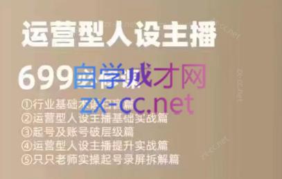 余只只·运营型人设主播必修课-副业心选