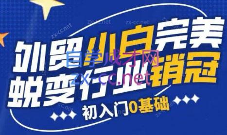 旺坤外贸·外贸小白如何完美蜕变行业销冠线上课程-副业心选