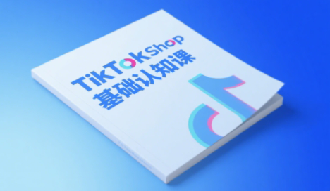 梨子姐姐·TikTok小店基础认知课-副业心选