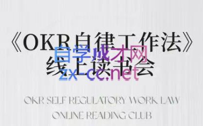 嘴嘴·OKR自律工作法+如何运营好读书会+私域IP变现高手课-副业心选