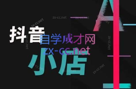 芒禄电商·抖店正规玩法4.0-副业心选