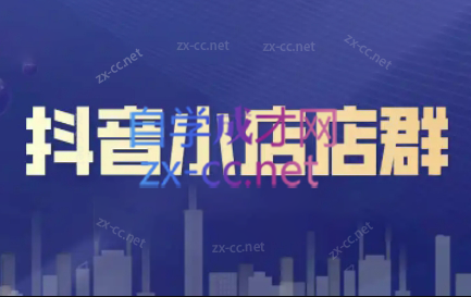 笑长电商·抖音小店零基础起店全流程-副业心选