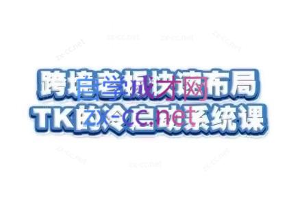 随新索创·跨境老板快速布局TikTok的冷启动系统课 - 副业心选-副业心选