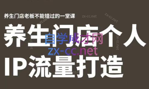 林老师·养生门店个人IP流量打造-副业心选