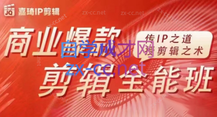 嘉琦·商业爆款剪辑全能班-副业心选