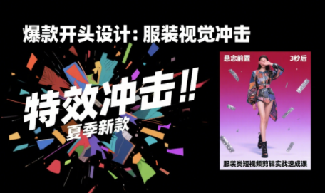 大墨老师·服装类短视频剪辑实战速成课-副业心选