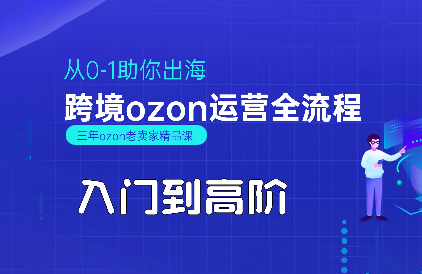 悟空跨境·OZON入门到高阶全流程-副业心选