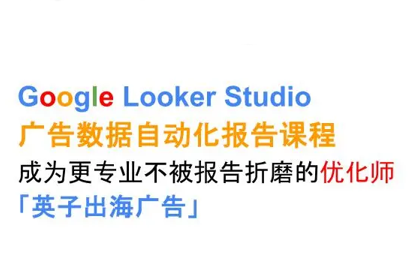 英子出海广告·Google Looker Studio从新手到高手-副业心选
