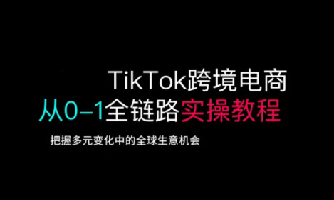 TikTok电商运营从基础到高阶全方位实操-副业心选