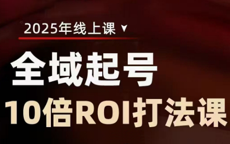 陈十亿·2025全域起号10倍ROI打法课-副业心选