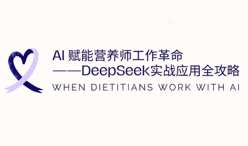 AI赋能营养师工作革命：DeepSeek实战应用全攻略-副业心选