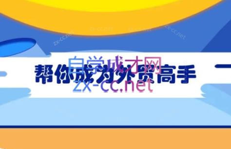 Toby老师·帮你成为外贸高手(更新2025)-副业心选