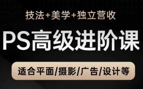 TDn老师·PS高级后期进阶(技法+美学+个人自媒体)-副业心选