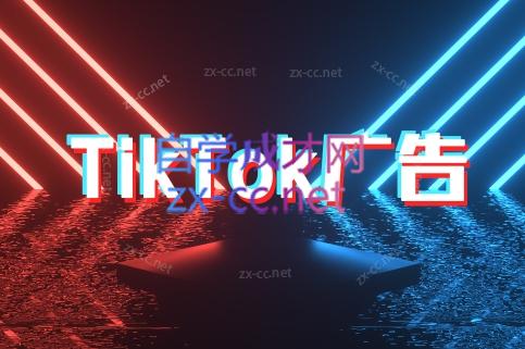 万三老师·Tiktok短视频广告投放(更新)-副业心选